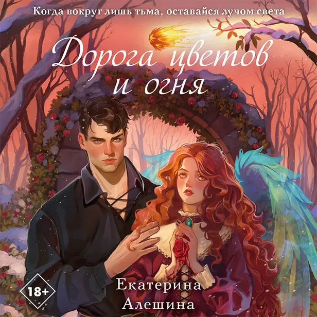 Дорога цветов и огня. Обложка