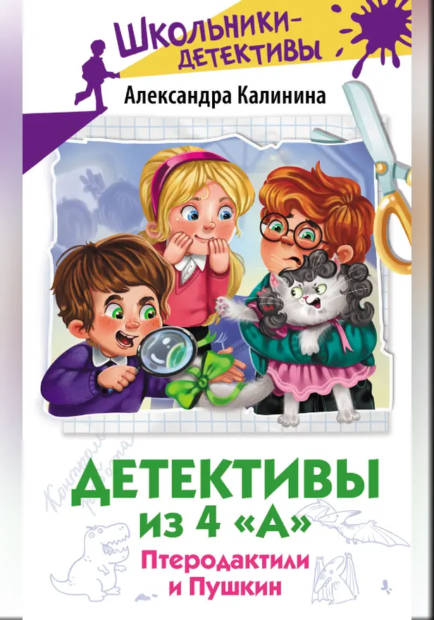 Детективы из 4 "А". Птеродактили и Пушкин. Обложка