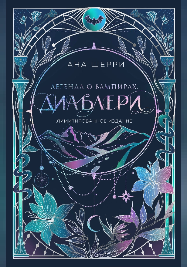 Легенда о вампирах. Диаблери. Обложка