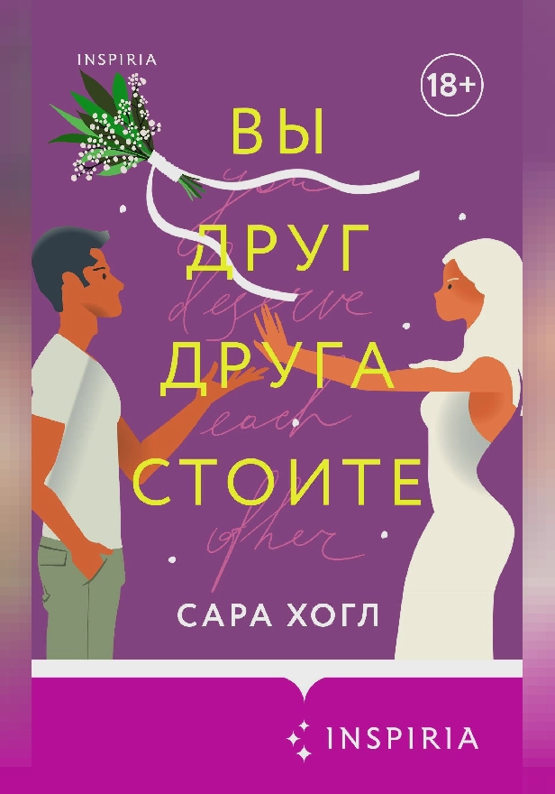 Вы друг друга стоите. Обложка