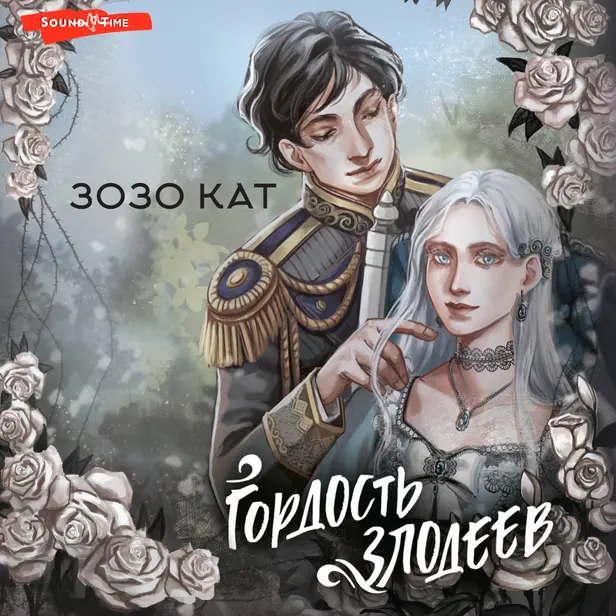 Гордость злодеев. Обложка