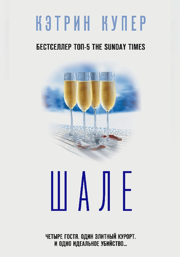 Шале. Обложка