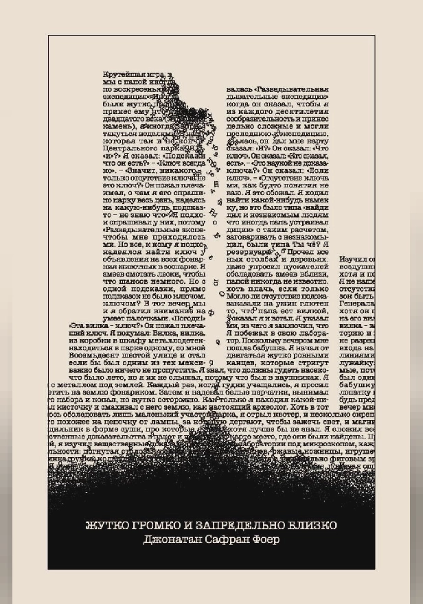 Жутко громко и запредельно близко. Обложка