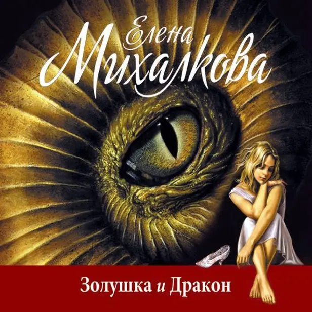Золушка и Дракон. Обложка