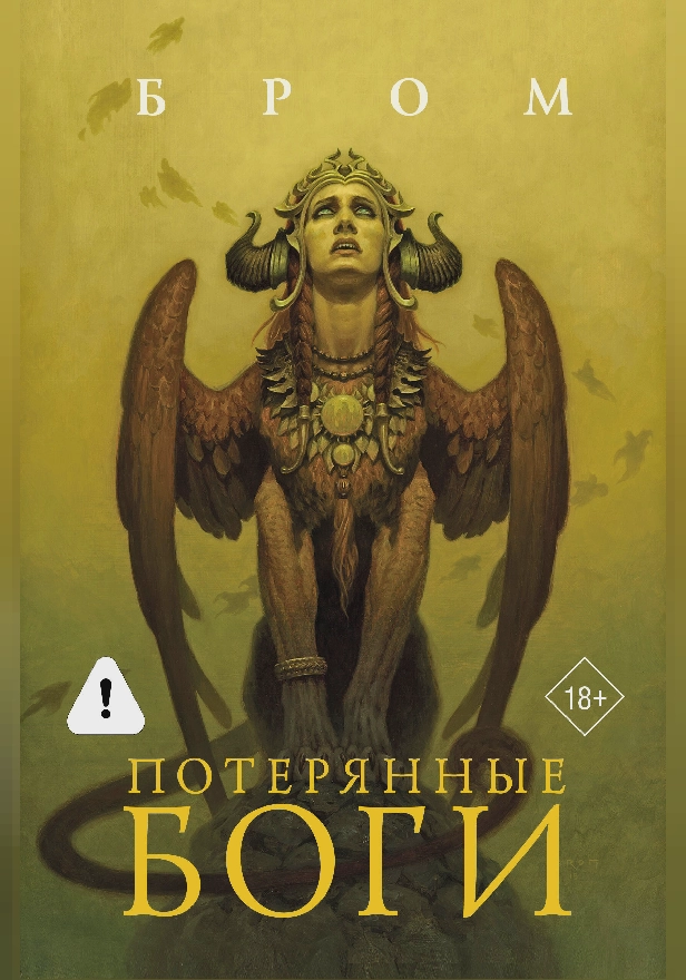 Потерянные боги. Обложка