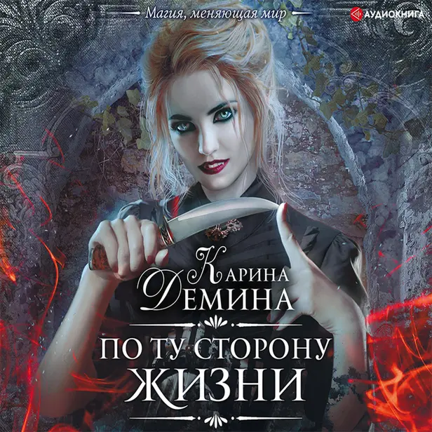 По ту сторону жизни. Обложка