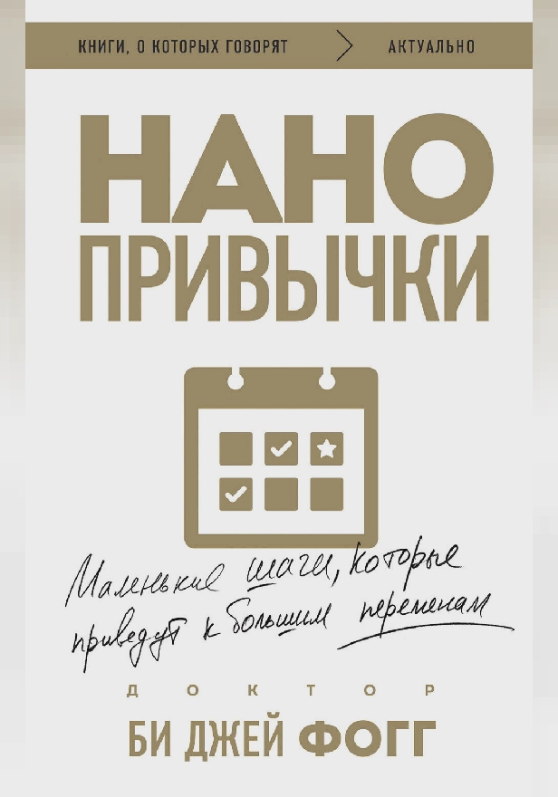 Нанопривычки. Маленькие шаги, которые приведут к большим переменам. Обложка