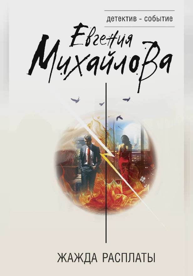 Жажда расплаты. Обложка