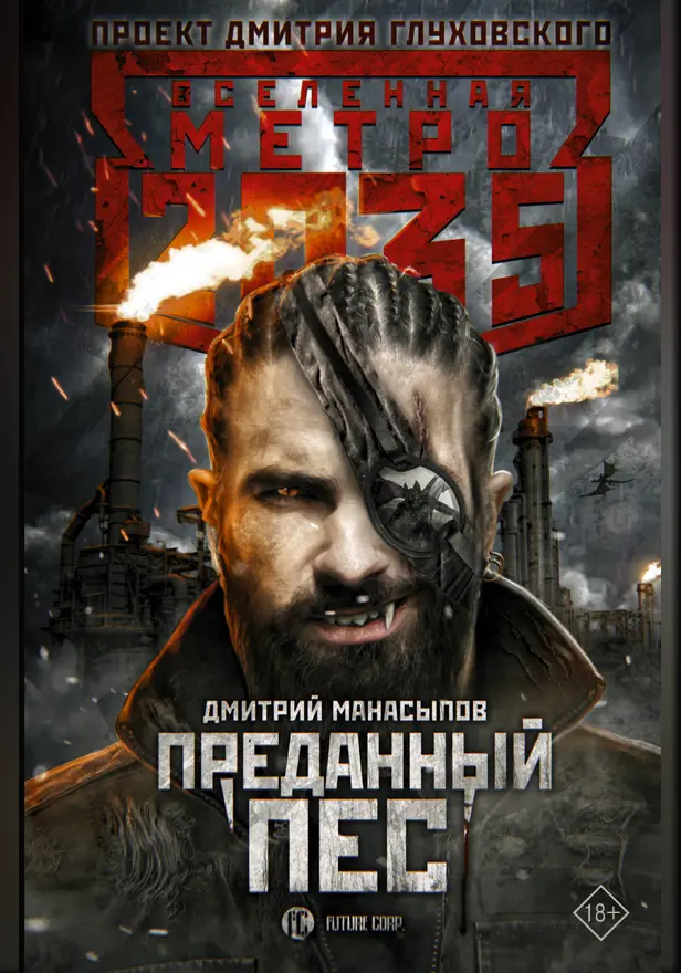 Метро 2035: Преданный пес. Обложка
