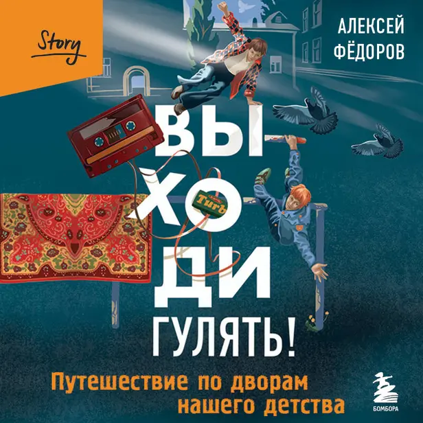 Выходи гулять! Путешествие по дворам нашего детства. Обложка