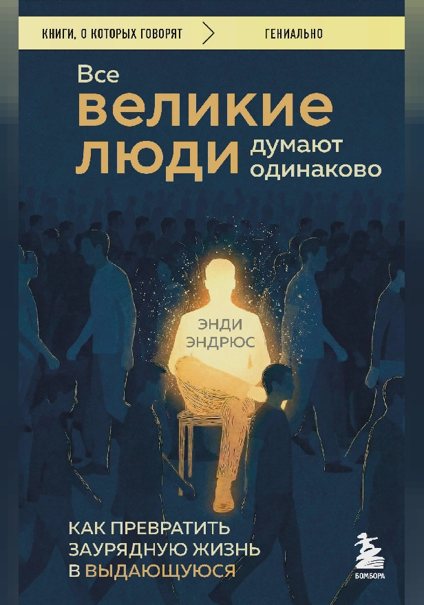 Все великие люди думают одинаково. Как превратить заурядную жизнь в выдающуюся. Обложка