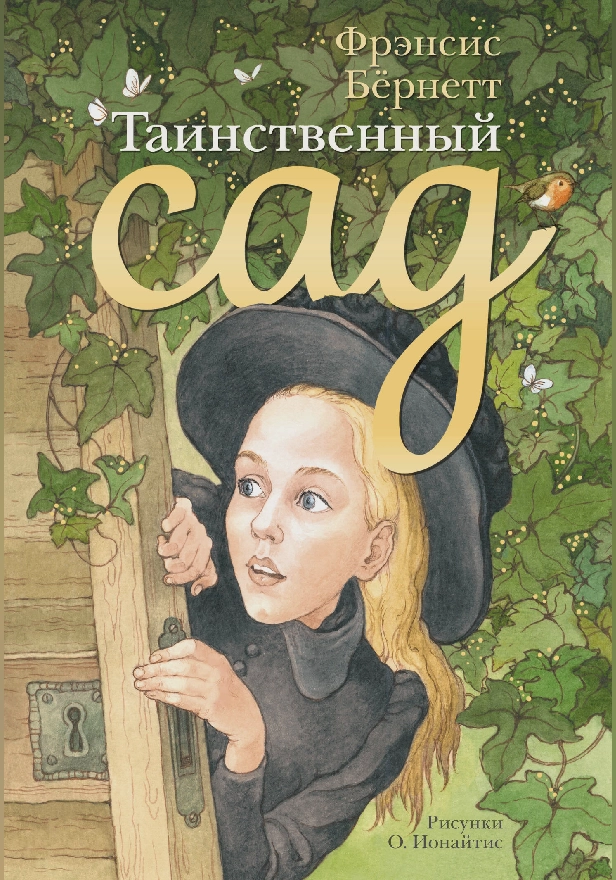 Таинственный сад. Обложка