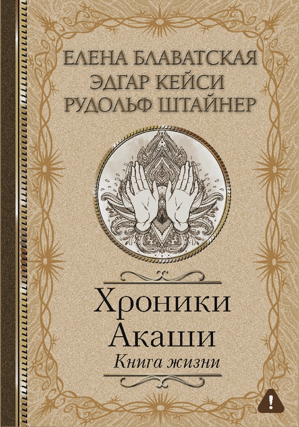 Хроники Акаши. Книга жизни. Обложка