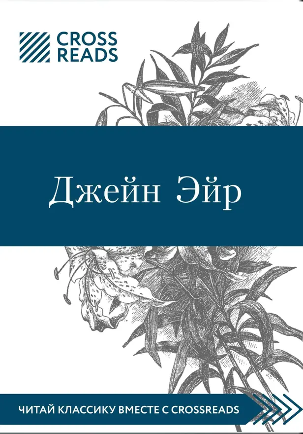 Саммари книги «Джейн Эйр». Обложка