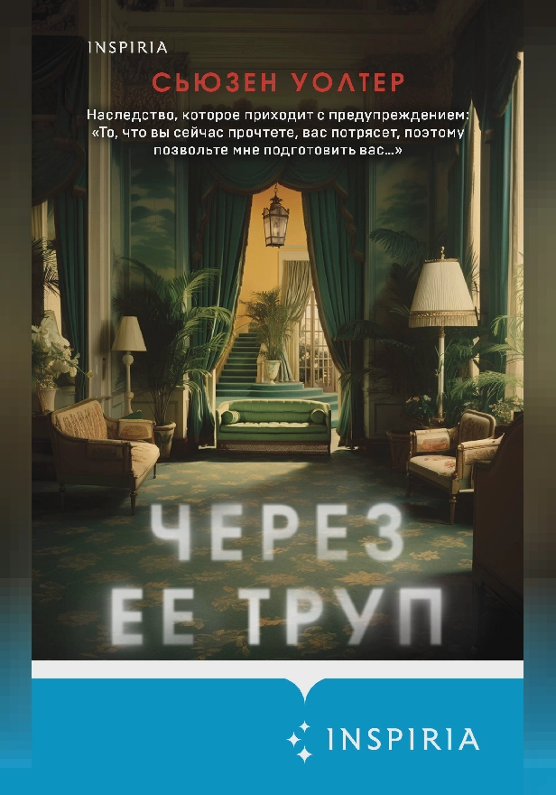 Через ее труп. Обложка