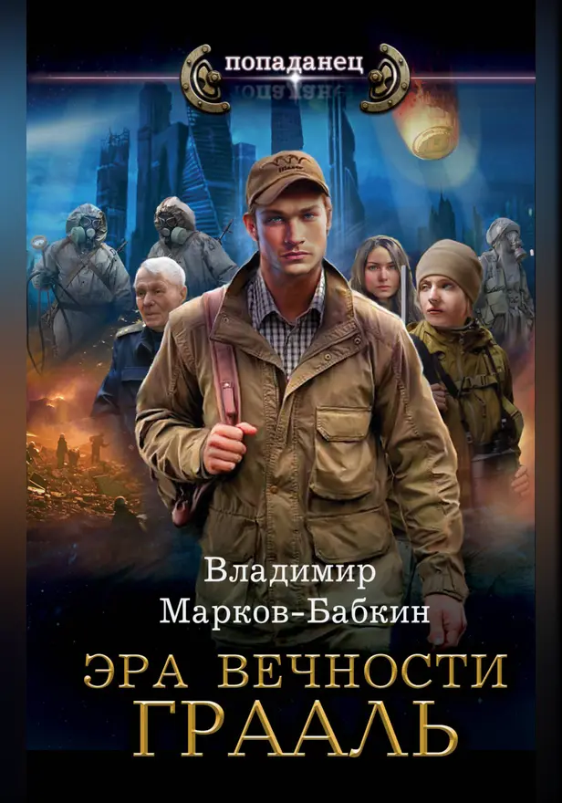 Эра Вечности. Грааль. Обложка
