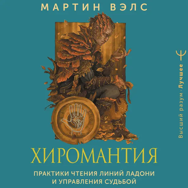 Хиромантия. Практики чтения линий ладони и управления судьбой. Обложка