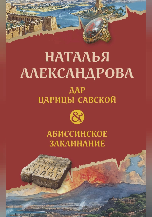 Дар царицы Савской. Абиссинское заклинание. Обложка