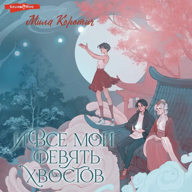 И все мои девять хвостов. Обложка