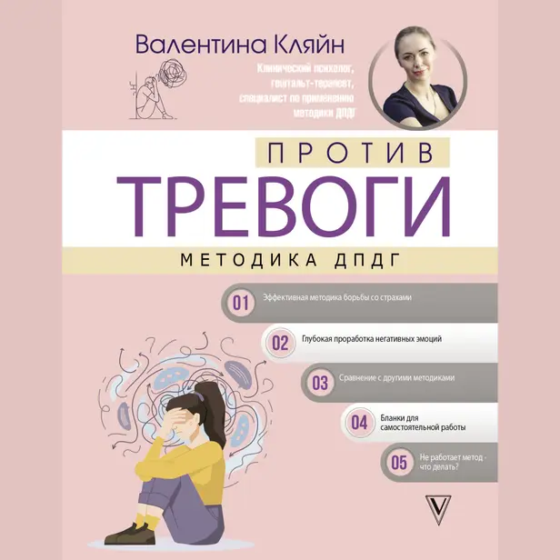 Против тревоги: методика ДПДГ. Обложка