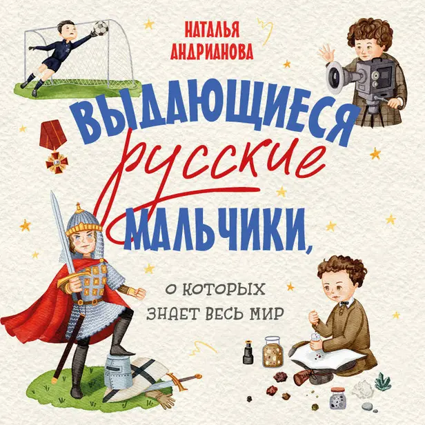 Выдающиеся русские мальчики, о которых знает весь мир (от 8 до 10 лет). Обложка