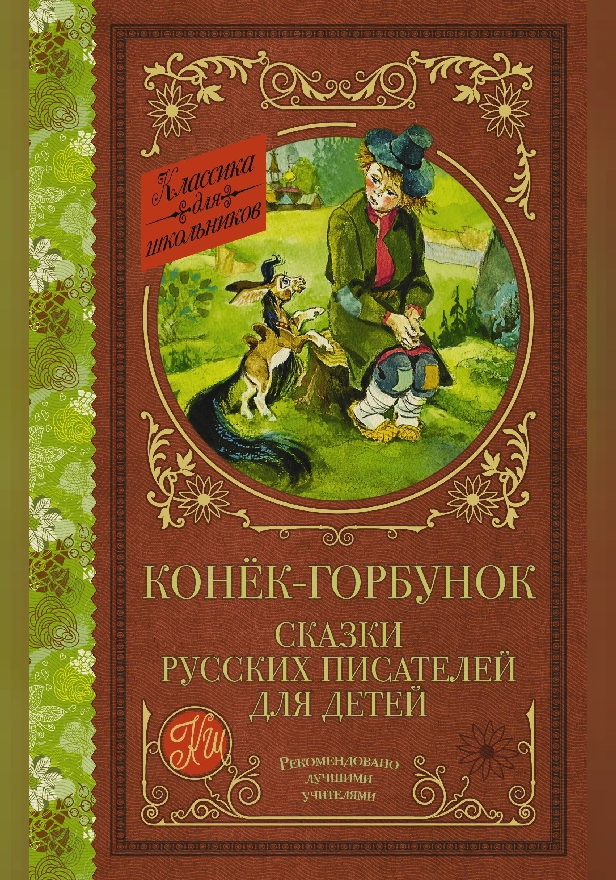 Конек-Горбунок. Сказки русских писателей для детей. Обложка