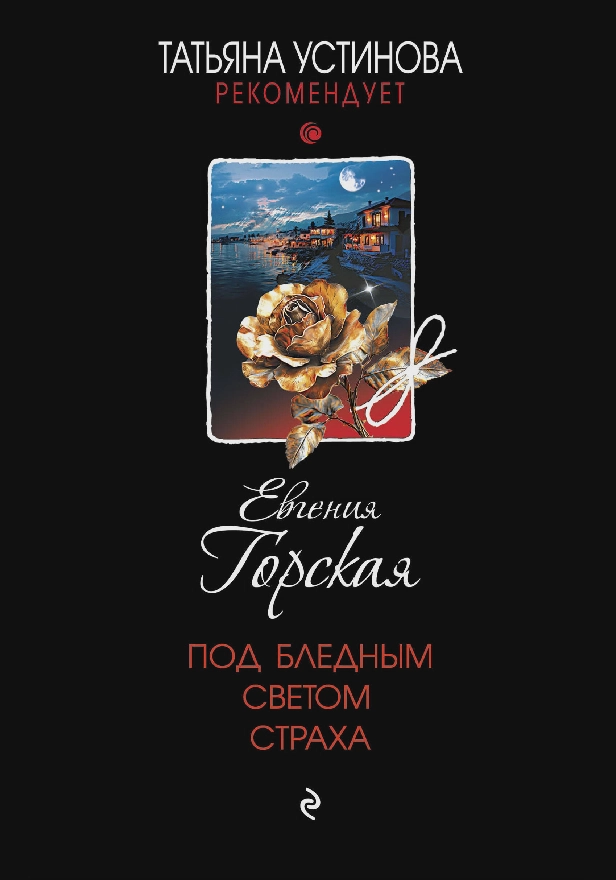 Под бледным светом страха. Обложка