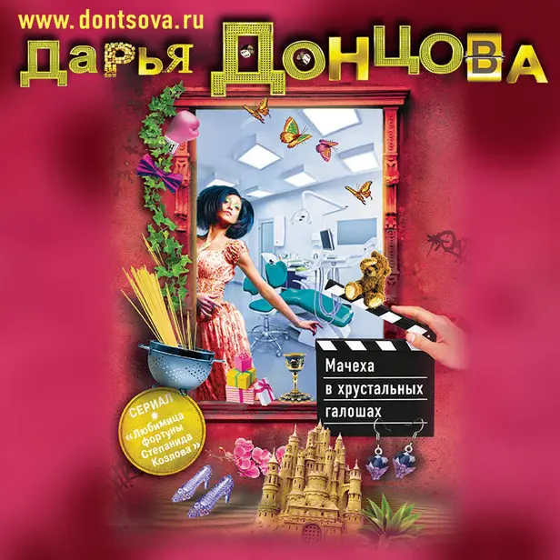 Мачеха в хрустальных галошах. Обложка