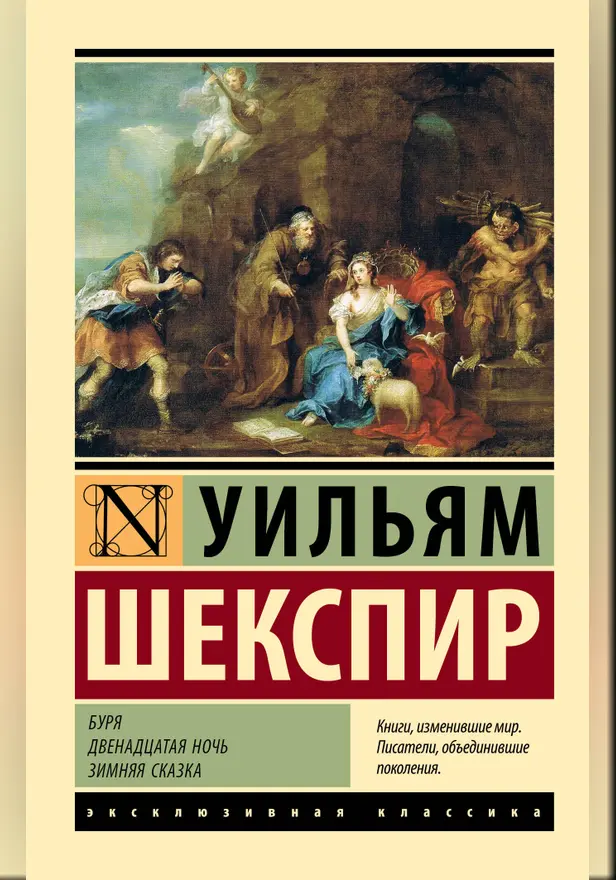 Буря. Двенадцатая ночь. Зимняя сказка. Обложка