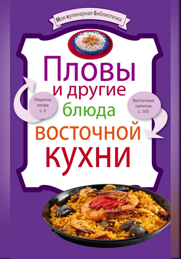Пловы и другие блюда восточной кухни. Обложка