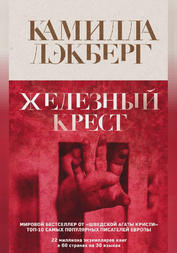 Железный крест. Обложка