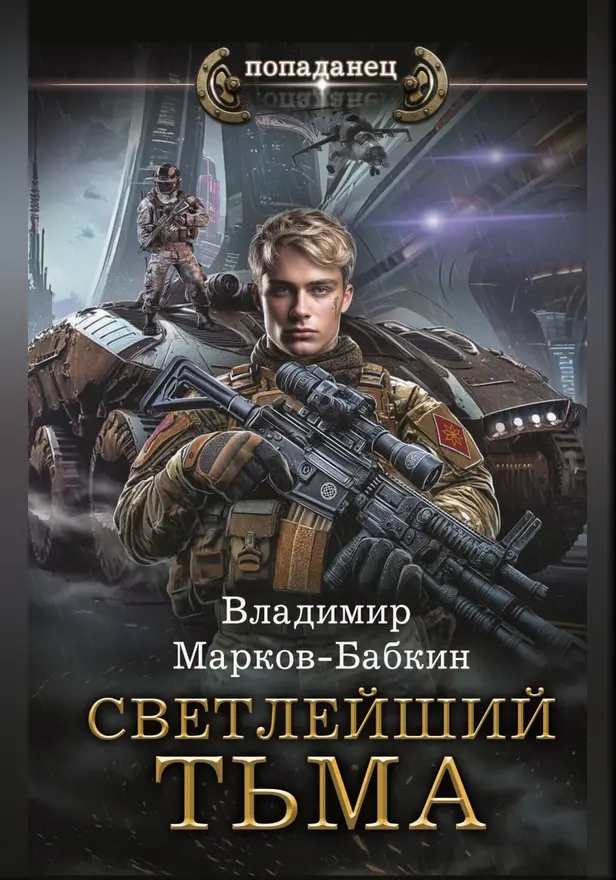 СВЕТЛЕЙШИЙ. ТЬМА. Обложка