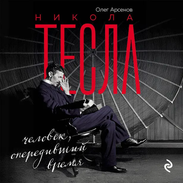 Никола Тесла. Человек, опередивший время. Обложка