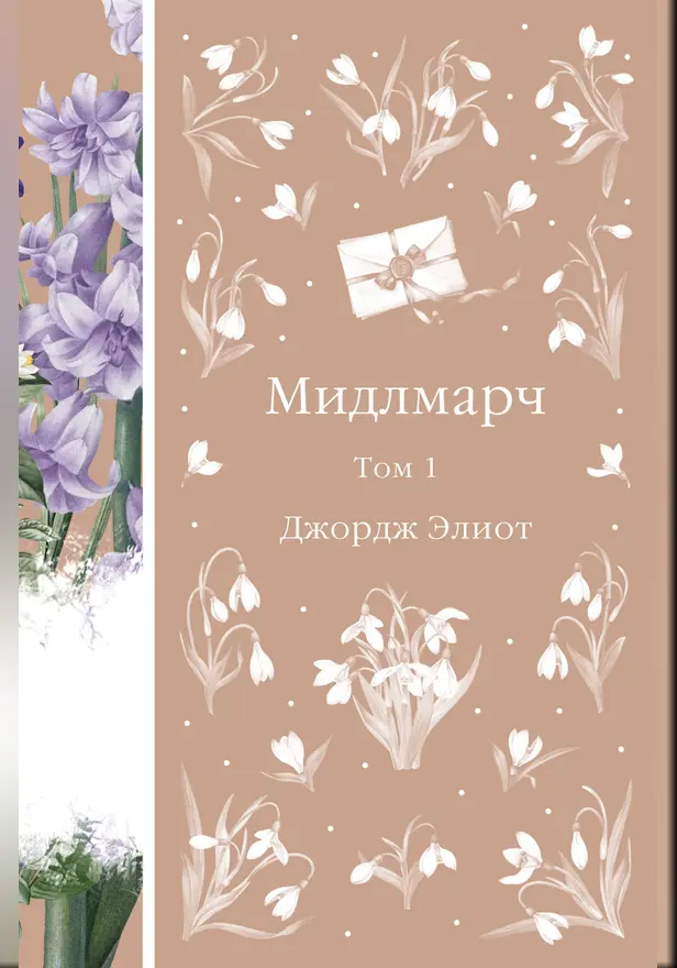 Мидлмарч. Том 1. Обложка