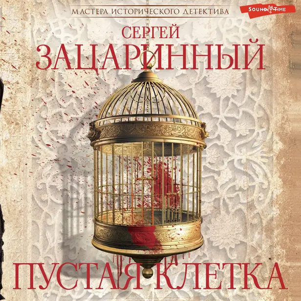 Пустая клетка. Обложка