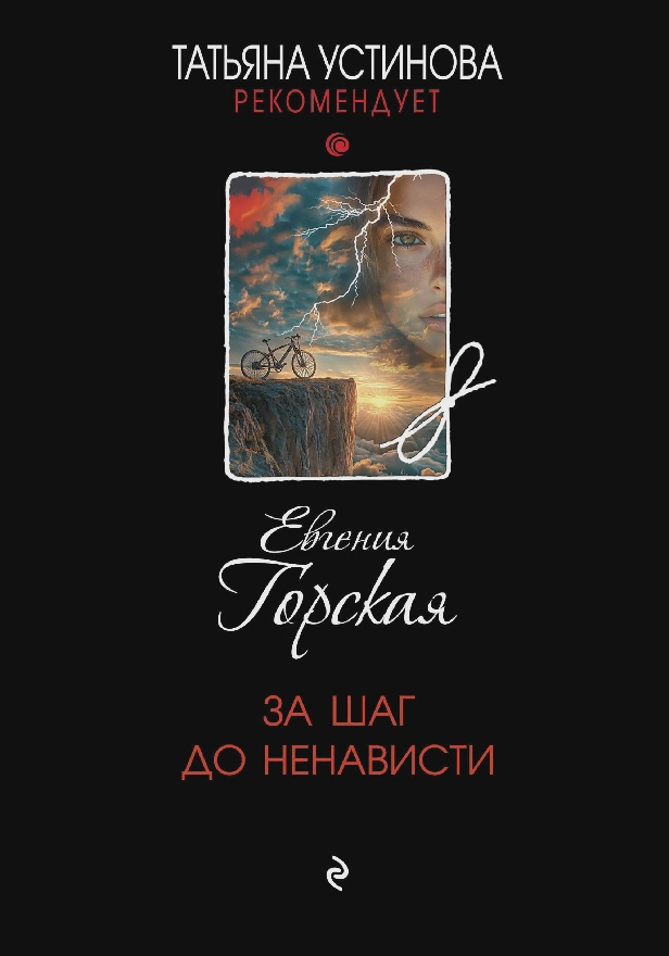 За шаг до ненависти. Обложка