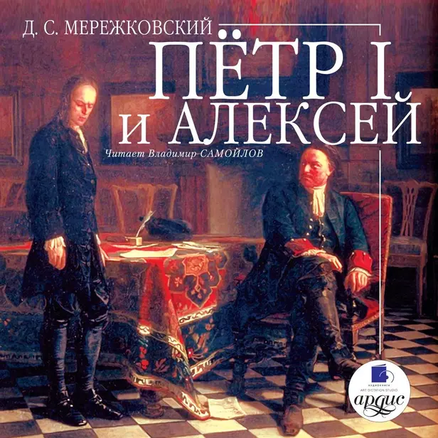 Петр I и Алексей. Обложка