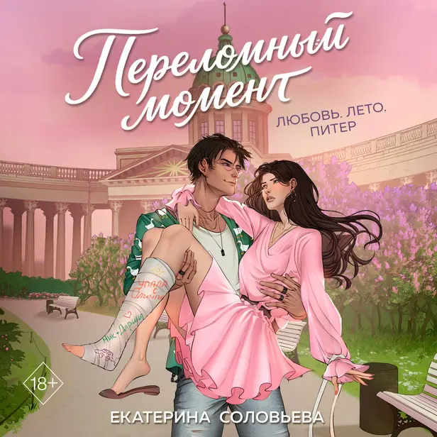 Переломный момент. Обложка