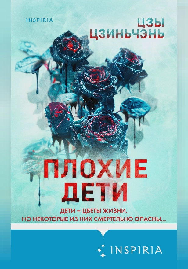 Плохие дети. Обложка