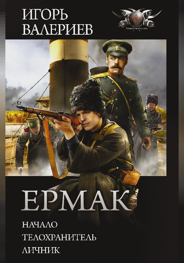 Ермак. Обложка