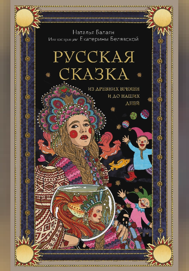 Русская сказка из древних времен и до наших дней. Обложка