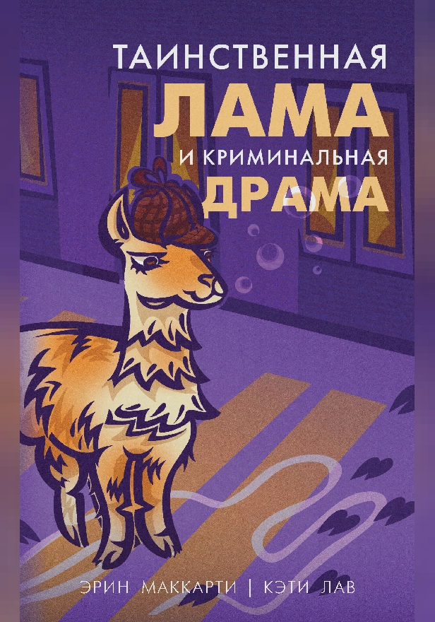 Таинственная лама и криминальная драма. Обложка