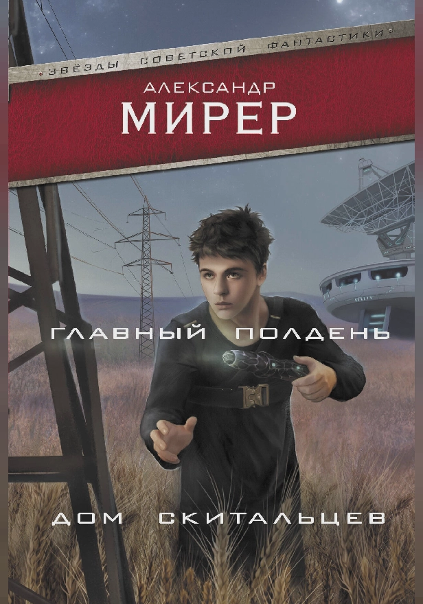 Главный полдень. Дом скитальцев. Обложка