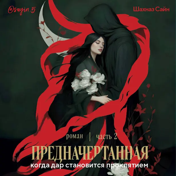 Предначертанная. Часть вторая. Роман. Обложка