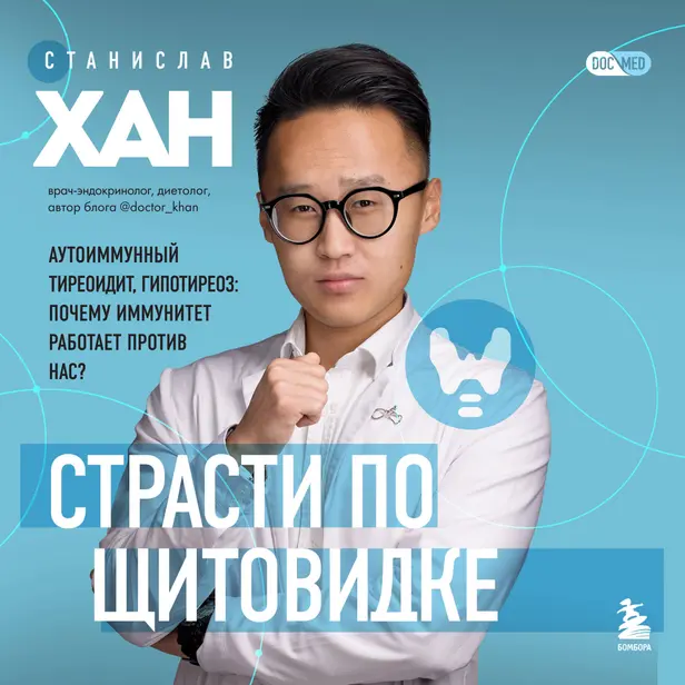 Страсти по щитовидке. Аутоиммунный тиреоидит, гипотиреоз: почему иммунитет работает против нас?. Обложка
