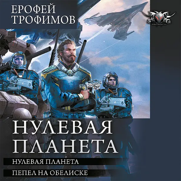 Нулевая планета. Обложка