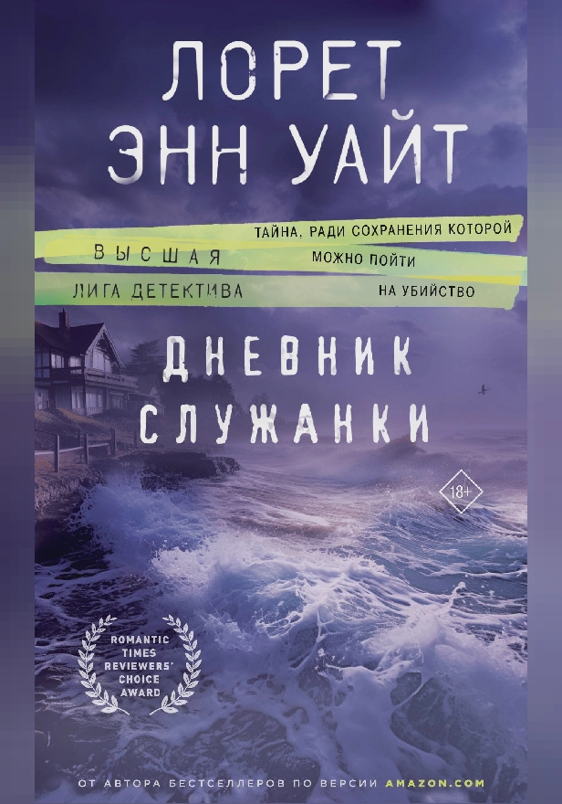 Дневник служанки. Обложка