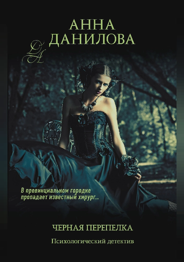 Черная перепелка. Обложка