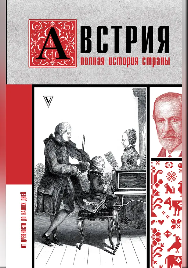 Австрия. Полная история страны. Обложка