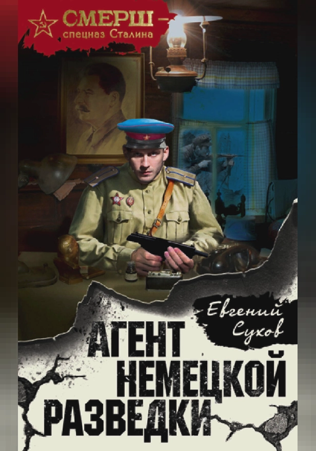 Агент немецкой разведки. Обложка